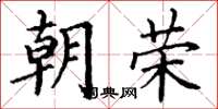 丁谦朝荣楷书怎么写