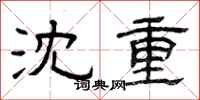 曾庆福沈重隶书怎么写