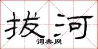 曾庆福拔河隶书怎么写
