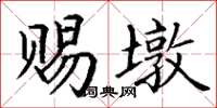 丁谦赐墩楷书怎么写