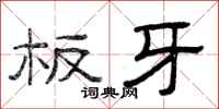 曾庆福板牙隶书怎么写