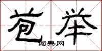 曾庆福苞举隶书怎么写
