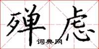 丁谦殚虑楷书怎么写
