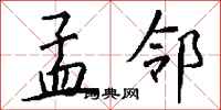 钱沛云孟邻行书怎么写