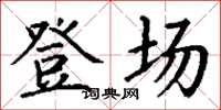 丁谦登场楷书怎么写