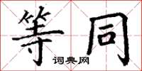 丁谦等同楷书怎么写