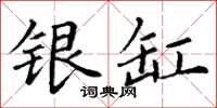丁谦银缸楷书怎么写