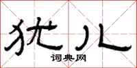 曾庆福犹儿隶书怎么写