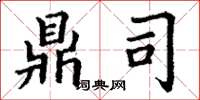 丁谦鼎司楷书怎么写