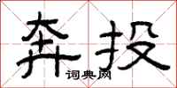 曾庆福奔投隶书怎么写