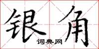 丁谦银角楷书怎么写