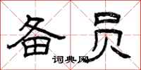 曾庆福备员隶书怎么写