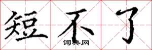 丁谦短不了楷书怎么写