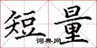 丁谦短量楷书怎么写
