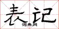 曾庆福表记隶书怎么写