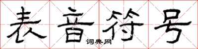 曾庆福表音符号隶书怎么写