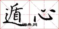 丁谦遁心楷书怎么写