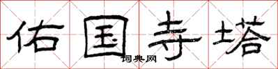 曾庆福佑国寺塔隶书怎么写