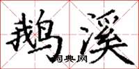 丁谦鹅溪楷书怎么写