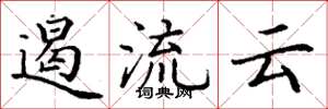 丁谦遏流云楷书怎么写