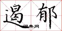 丁谦遏郁楷书怎么写