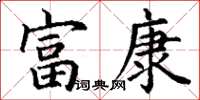 丁谦富康楷书怎么写