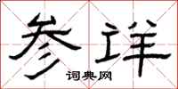 曾庆福参详隶书怎么写