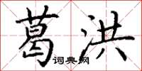 丁谦葛洪楷书怎么写
