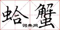 丁谦蛤蟹楷书怎么写
