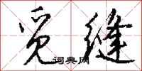 钱沛云觅缝行书怎么写