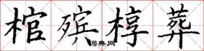丁谦棺殡椁葬楷书怎么写