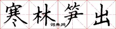 丁谦寒林笋出楷书怎么写