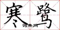 丁谦寒鹭楷书怎么写