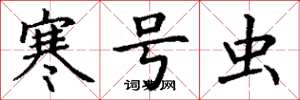 丁谦寒号虫楷书怎么写