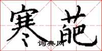 丁谦寒葩楷书怎么写