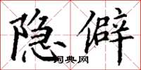 丁谦隐僻楷书怎么写