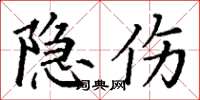 丁谦隐伤楷书怎么写