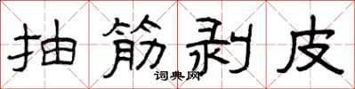 曾庆福抽筋剥皮隶书怎么写