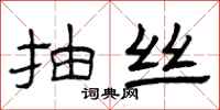 曾庆福抽丝隶书怎么写