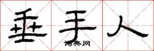 曾庆福垂手人隶书怎么写