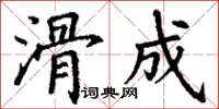 丁谦滑成楷书怎么写