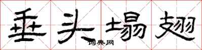 曾庆福垂头塌翅隶书怎么写