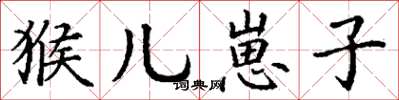丁谦猴儿崽子楷书怎么写