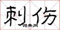 曾庆福刺伤隶书怎么写