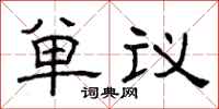 曾庆福单议隶书怎么写