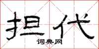 曾庆福担代隶书怎么写