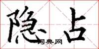丁谦隐占楷书怎么写
