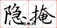 丁谦隐掩楷书怎么写