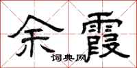 曾庆福余霞隶书怎么写