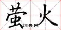 丁谦萤火楷书怎么写